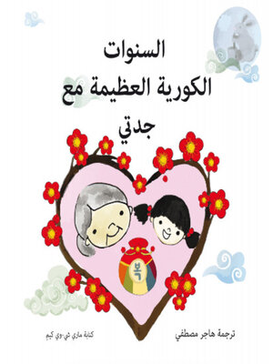 cover image of أعوام كورية سعيدة مع الجدة